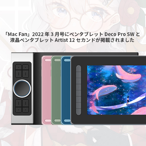 「Mac Fan」2022 年 3 月号にペンタブレット Deco Pro SW と  <br/>液晶ペンタブレット Artist 12 セカンドが掲載されました