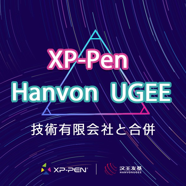 XPPen、株式会社Hanvonと有限会社UGEEより合併