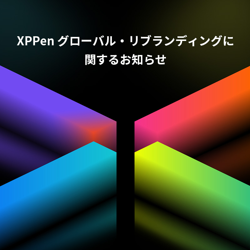 XPPen グローバル・リブランディングに関するお知らせ