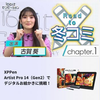 『16bitセンセーション ANOTHER LAYER』秋里コノハ役・古賀葵さんが<br/>XPPenのArtist Pro 14（Gen2）液晶ペンタブレットでデジタルお絵かきに挑戦！