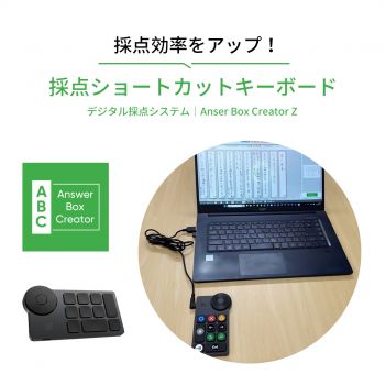 日本全国の先生の採点業務を時短にする！ACK05ショートカットリモート