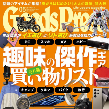 「月間GoodsPress2024年5月号」