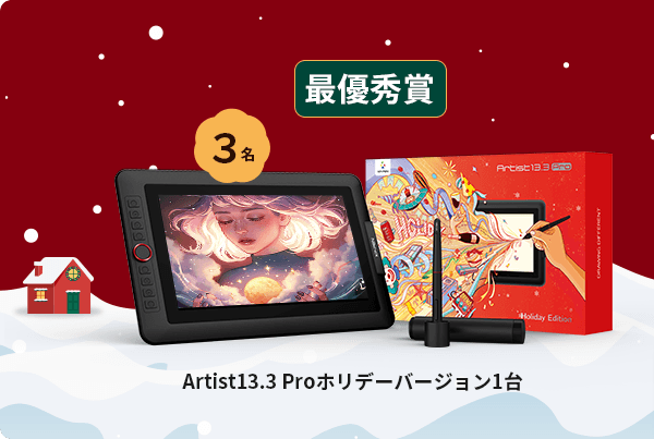 Xp Penクリスマス塗り絵コンテスト Xp Pen公式サイト